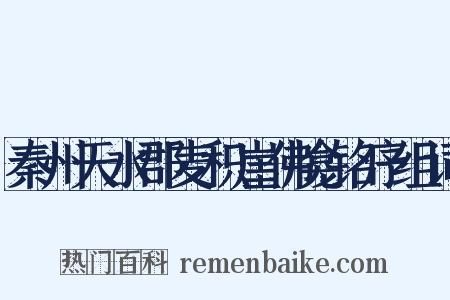 秦州天水郡麦积崖佛龛铭序组词是什么意思的图片